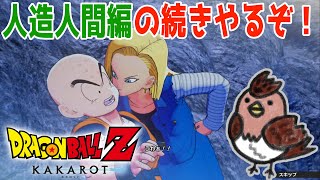 初見プレイ！人造人間編後半やっていく！！#4【ドラゴンボールZ KAKAROT 】