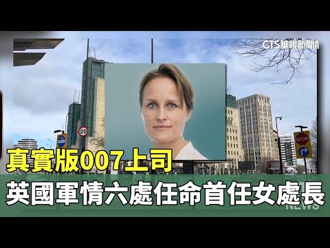 真實版007上司　英國軍情六處任命首任女處長