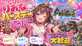 【ARK】りおな誕生祭!!!宴だぁ!!!!雑談しよーーーぜえええ
【LIVE】
　＃ARK　＃アーク　恐竜さん  ＃LIVE Live　＃ライブ