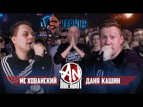ANEKDOT BATTLE BPM: МС Хованский VS Даня Кашин (DK) | Реакция