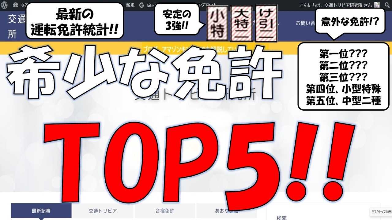 【最新ランキング】2024年希少な免許TOP5!!