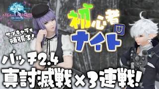 【FF14/Meteor】#15 真討滅戦×3連戦！？｜パッチ2.4進行中！｜初サブキャラ｜初ジョブタンク｜黄金7.51｜配信65日目｜※ネタバレ注意