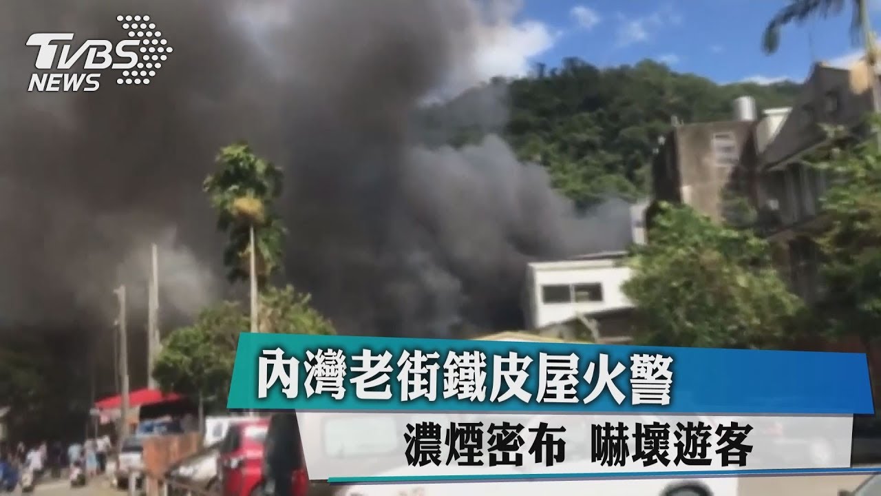 內灣老街鐵皮屋火警　濃煙密布嚇壞遊客