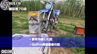 20260710 雑談 Vol.70 GoPro映像を募集してみようと思います。あとAIソングとか。