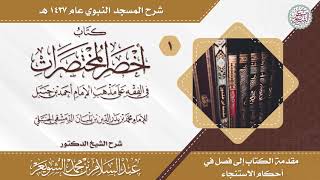صورة قائمة تشغيل شرح أخصر المختصرات (شرح المسجد النبوي ١٤٣٧) للشَّيخ عبدالسلام الشويعر