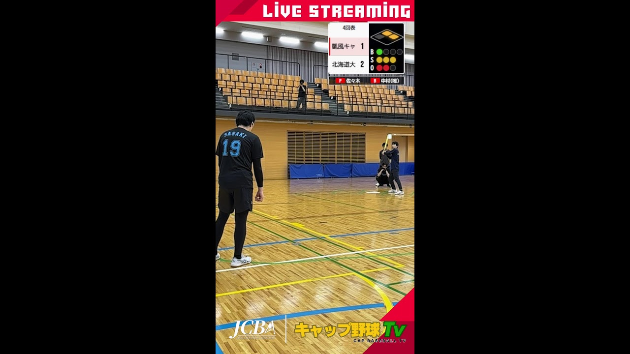 キャップ野球全国大会　北海道大学vs凱風京畿