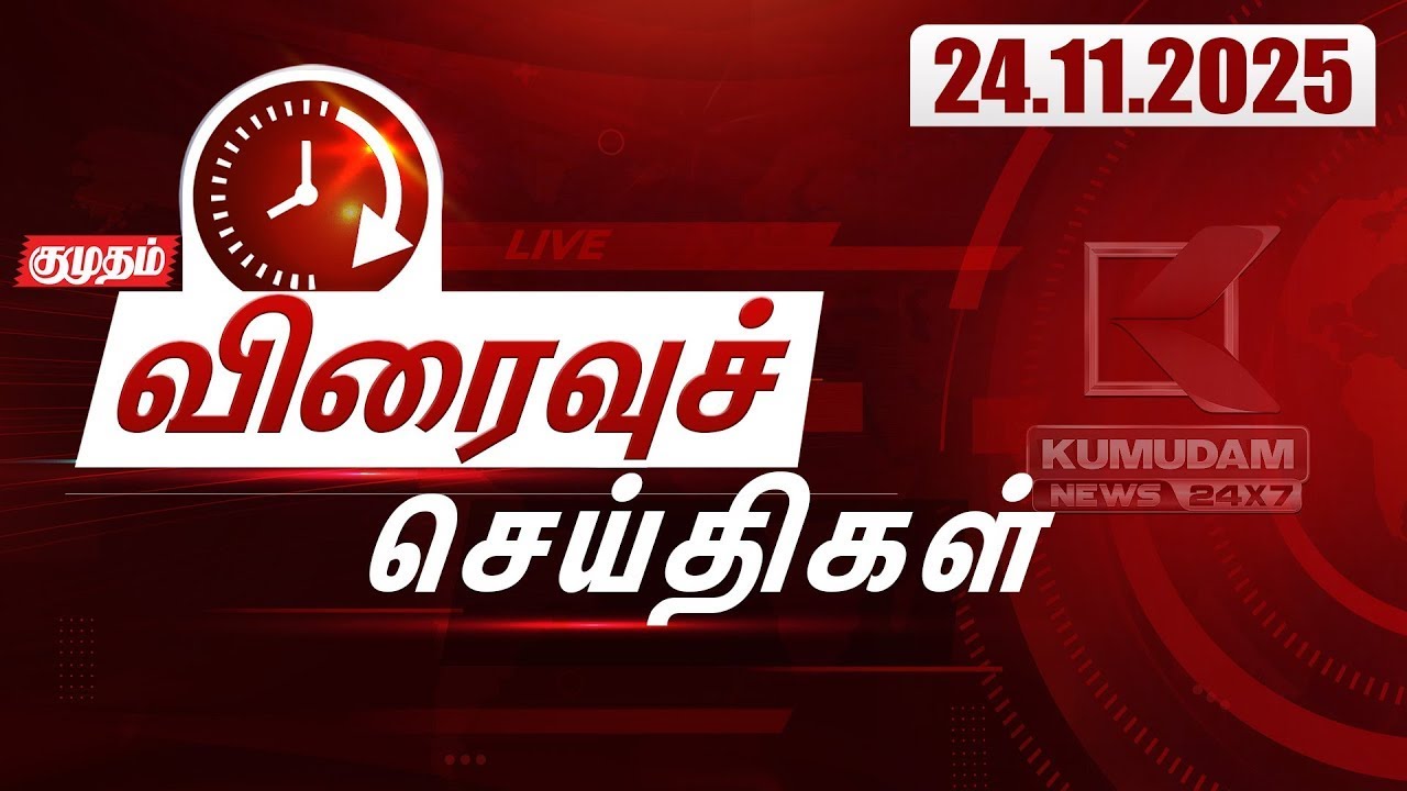 SPEED NEWS TAMIL | 24 NOV 2025 | விரைவுச் செய்திகள் | Nilgiris | Chennai | Rainfall | TNGovt | TVK