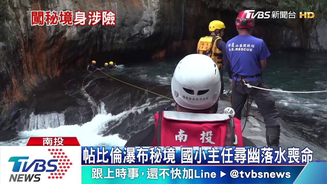 帖比倫瀑布秘境 國小主任尋幽落水喪命