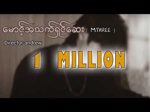 မောင့်အသက်ရှင်ဆေး.vocal-MTHRE