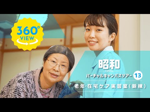 【360°VR動画】群馬大学　昭和キャンパス　老年・在宅ケア実習室（新棟）