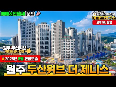 [25년8월] 원주 두산위브더제니스???? 공사현장 모습은? |…