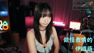 做怪表情的伊織萌【伊織萌直播精華】【伊織もえ切り抜き】#1138