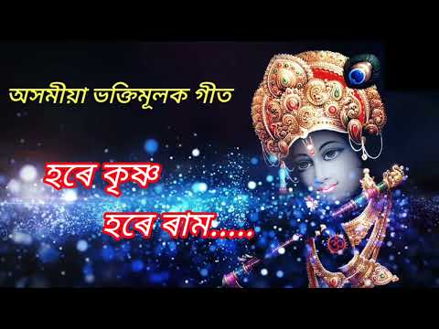 hore krishan hore ram।Assamese Bhakti song।হৰে কৃষ্ণ হৰে ৰাম। অসমীয়া ভক্তিমূলক গীত। পুৱাৰ হৰিনাম।