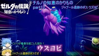 【ゼルダの伝説 知恵のかりもの】 チルノの知恵のかりもの part12 ジャブール遺跡のボス ウズヨビ【ゆっくり実況】