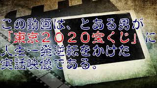 宝くじに人生をかけた男の映像３連発