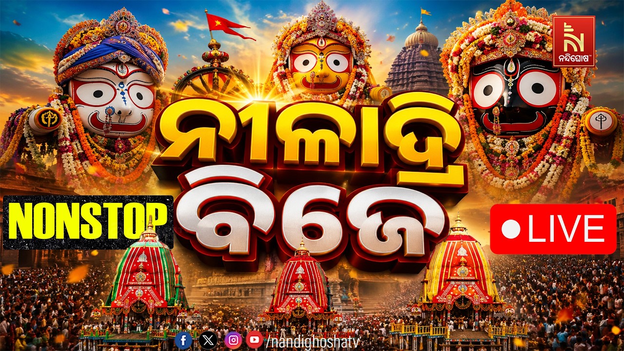 🔴NONSTOP LIVE : ନୀଳାଦ୍ରି ବିଜେ | ଶ୍ରୀମନ୍ଦିରକୁ ଫେରିବେ ମହାପ୍ରଭୁ 