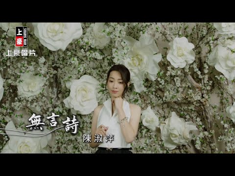 【MV首播】陳淑萍 - 無言詩 (官方完整版MV) 