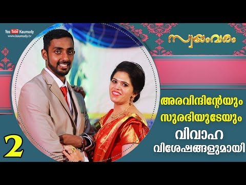 Wedding Stories | Aravind and Surabhi | Swayamvaram Part 2 | Kaumudy TV | EP 332