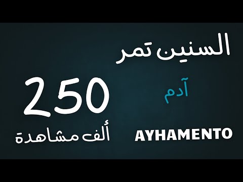السنين تمر ادم
