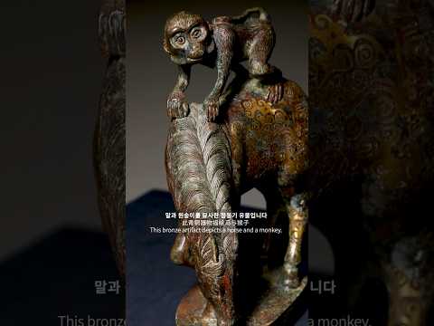 춘추전국 청동 금상감 마상봉후상 (春秋战国青铜镶金马上封侯像) A Gold-Inlaid Bronze Figure of a Monkey on Horseback