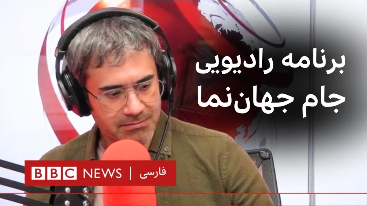 دولت پزشکیان درباره بنزین چه راهی دارد؟ جام جهان‌نما یک‌شنبه ۲۵ مرداد ۱۴۰۵