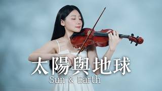 Crowd Lu「Sun & Earth」Kathie Violin Cover