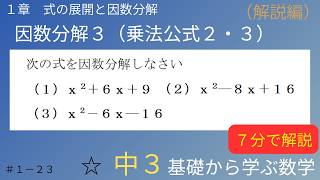 #23　因数分解３【乗法公式２・３】【中３数学】（解説編）【基礎から】