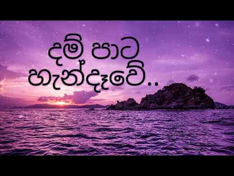 Dampata Handawe - Sachin, Rakitha, Teesha (Lyrics)
