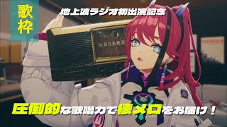 【歌枠┆#karaoke 】圧倒的歌唱力で懐メロを中心にお届けするラジオ風歌枠 // 地上波ラジオ初出演記念!!【MEDA / RK Music】