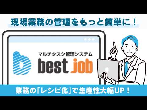 現場業務をレシピ化！お仕事管理システム「best job」紹介動画