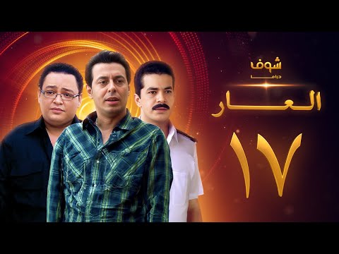 مسلسل العار 17