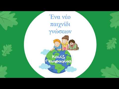Κουίζ Γεωγραφίας Video