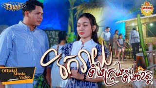 រីករាយទាំងក្រុងទាំងខេត្ត - សិទ្ធ - Seth- Official Music Video