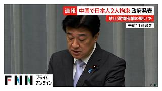 中国で日本人2人拘束「禁止貨物密輸」の疑い　木原長官が明らかに（2026年06月24日）