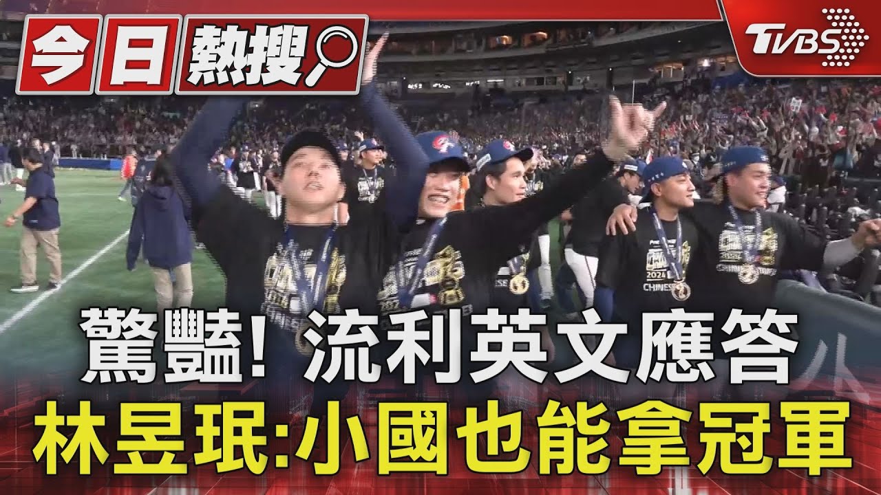 驚豔!流利英文應答 林昱珉:小國也能拿冠軍