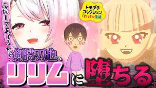 リリムに恋する剣持が面白すぎてイジりが止まらない椎名唯華ｗ【トモダチコレクション わくわく生活】