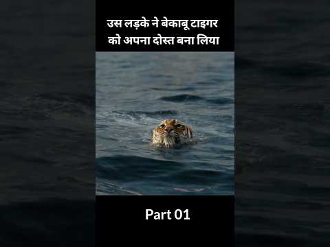 उस लड़के ने बेकाबू टाइगर को अपना गुलाम बना लिया part01 #shorts