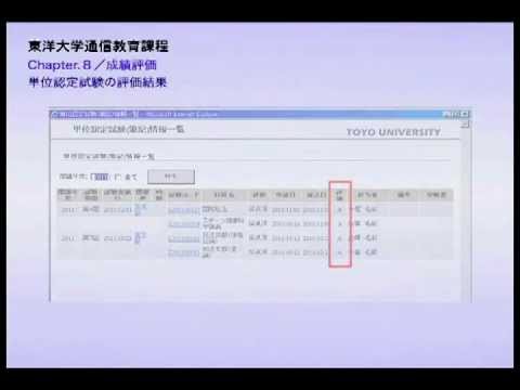 東洋大学通信教育課程システムガイド～chapter8.成績評価～