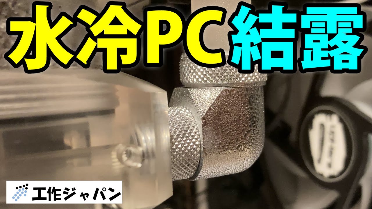 熱帯魚クーラーで水冷PCを冷やしたら冷えすぎて結露
