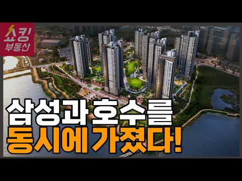 삼성과 호수를 동시에 가진 역대급 분양!