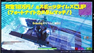 賞金10万円！【フォートナイト】（5月5日）eスポーツタイムズCUP fortniteカスタムマッチシリーズ2019