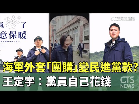海軍外套「團購」變民進黨款式？　王定宇：黨員自己花錢
