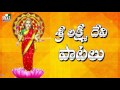 MOST POPULAR LAKSHMI DEVI SONG LAKSHMI DEVI SONGS BHAKTHI SONGS 93