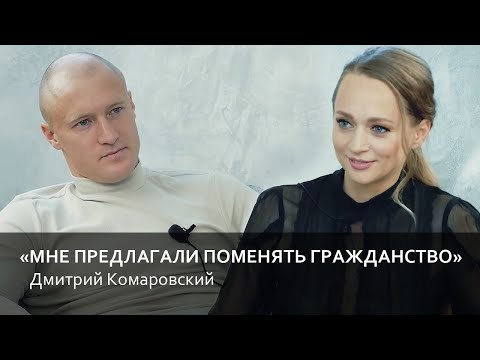 Дмитрий Комаровский — о смене гражданства и БАТЭ, об Ислочи и Глебе, Вергейчике и Журавле / Футболка