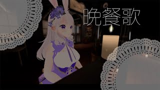【歌ってみた】tuki.晩餐歌 feat.押手まいる
