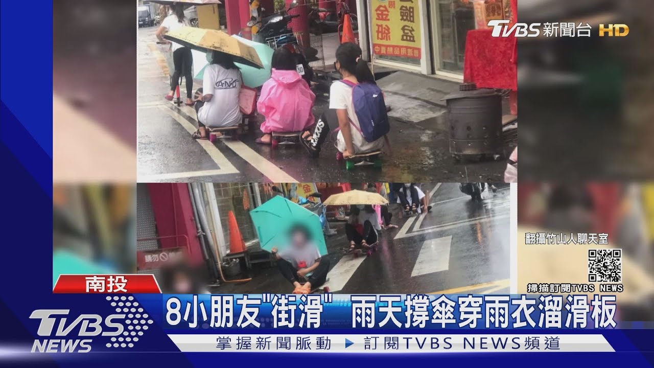 「街滑」8小朋友雨天撐傘穿雨衣 大馬路坐著溜滑板