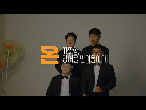 불가능을 넘어 희망을 연주하는 &#39;온울림 앙상블&quot;