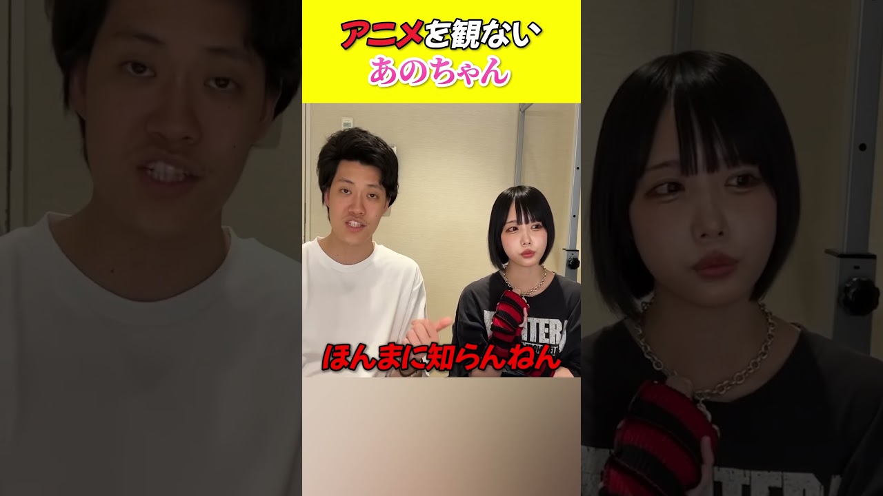 【そしあの】アニメを観ないあのちゃん【粗品切り抜き】