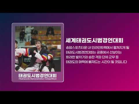 23년 강원,춘천 세계 태권도 문화축제