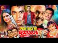 Somajer Dushmon সমাজের দুশমন Full Movie Manna Purnima Moyuri Razzak Nasir Khan